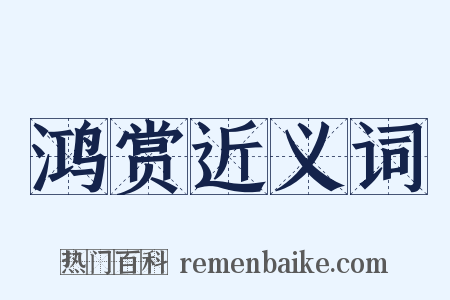 鸿赏近义词是什么意思的图片